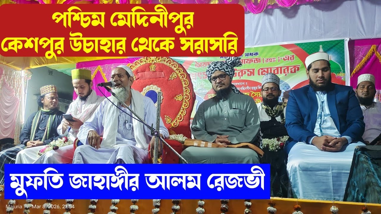🔴Live মুফতি জাহাঙ্গীর আলম রেজভী | উচাহার থেকে সরাসরি লাইভ