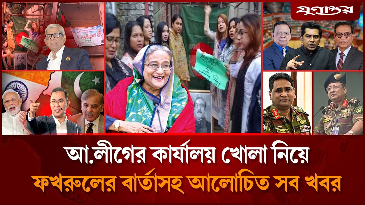 আ.লীগের কার্যালয় খোলা নিয়ে মির্জা ফখরুলের বার্তাসহ আলোচিত সব খবর | Awami League | NCP | Jugantor