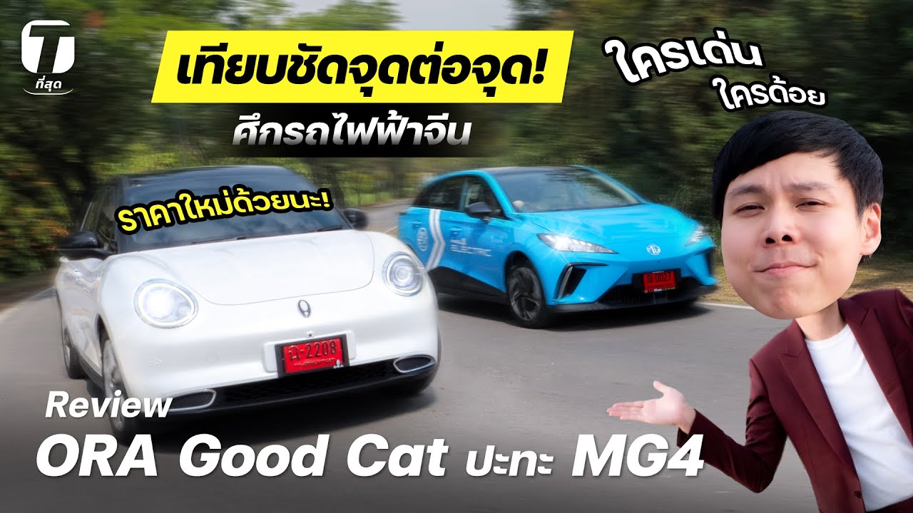 เทียบเดือด! ORA Good Cat ปะทะ MG4 ศึกรถไฟฟ้าจีน ใครเด่นใครด้อยมาดูกัน! - [ที่สุด]