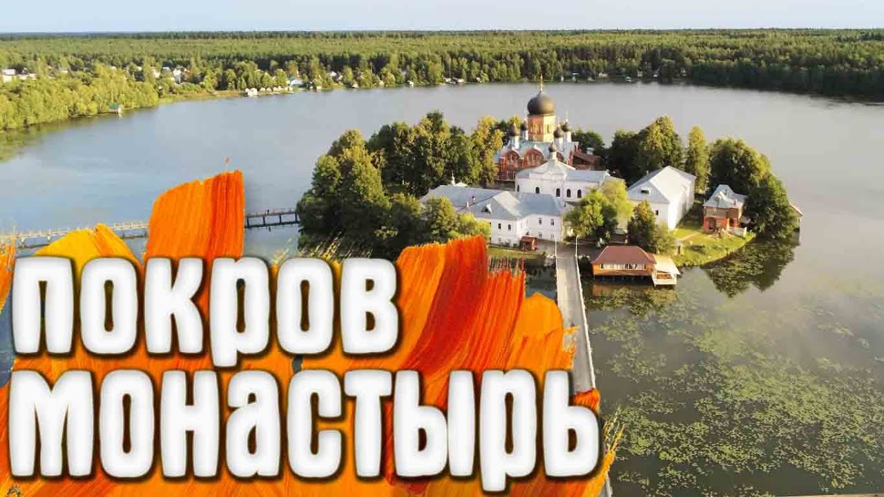 Покров - Введенский Островной монастырь / Россия