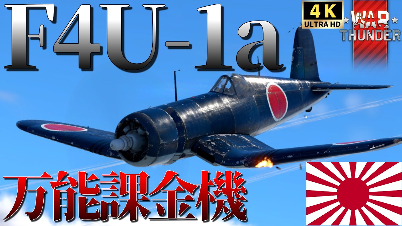 【WarThunderゆっくりRB実況】 鹵獲コルセア 〈F4U 1a Corsair（JP）〉課金日コル