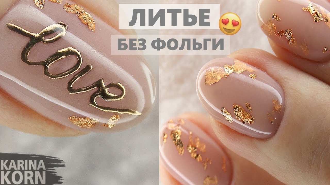 🔥Литье без фольги / Повторяю маникюр из Инстаграм / Фольга маникюр / Маникюр на короткие ногти