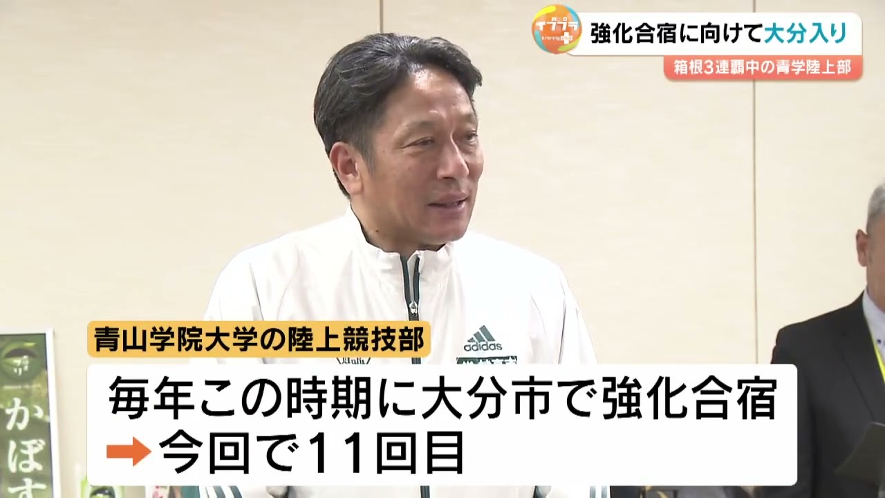 青学大陸上競技部が大分で合宿スタート　原晋監督「強化の原点は大分にあり」
