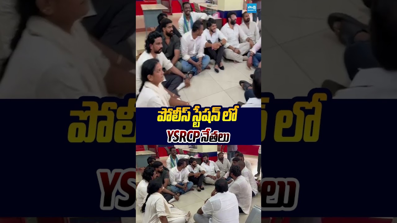పోలీస్ స్టేషన్ లో YSRCP నేతలు #ysrcpprotest #pernikittu #ytshorts #sakshitvlive