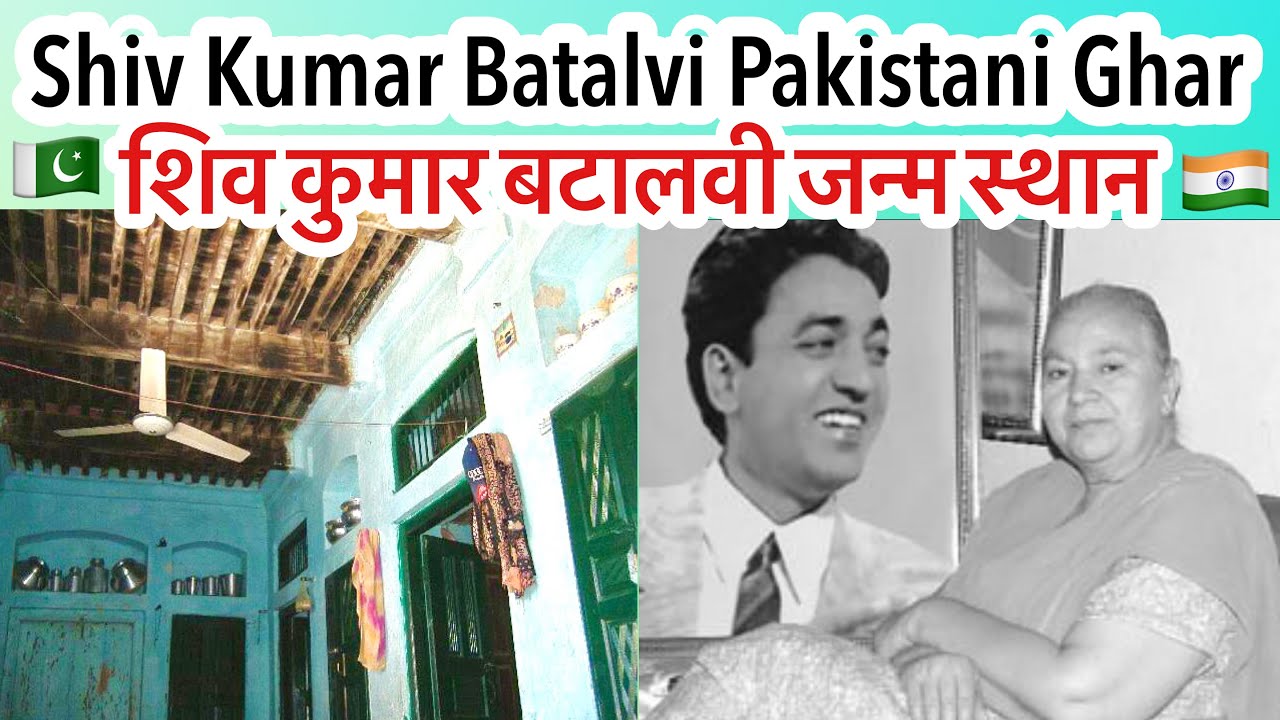 Shiv Kumar Batalvi ka Pakistani Ghar Birthplace || जन्म स्थान शिव कुमार बटालवी पाकिस्तान Bara Pind
