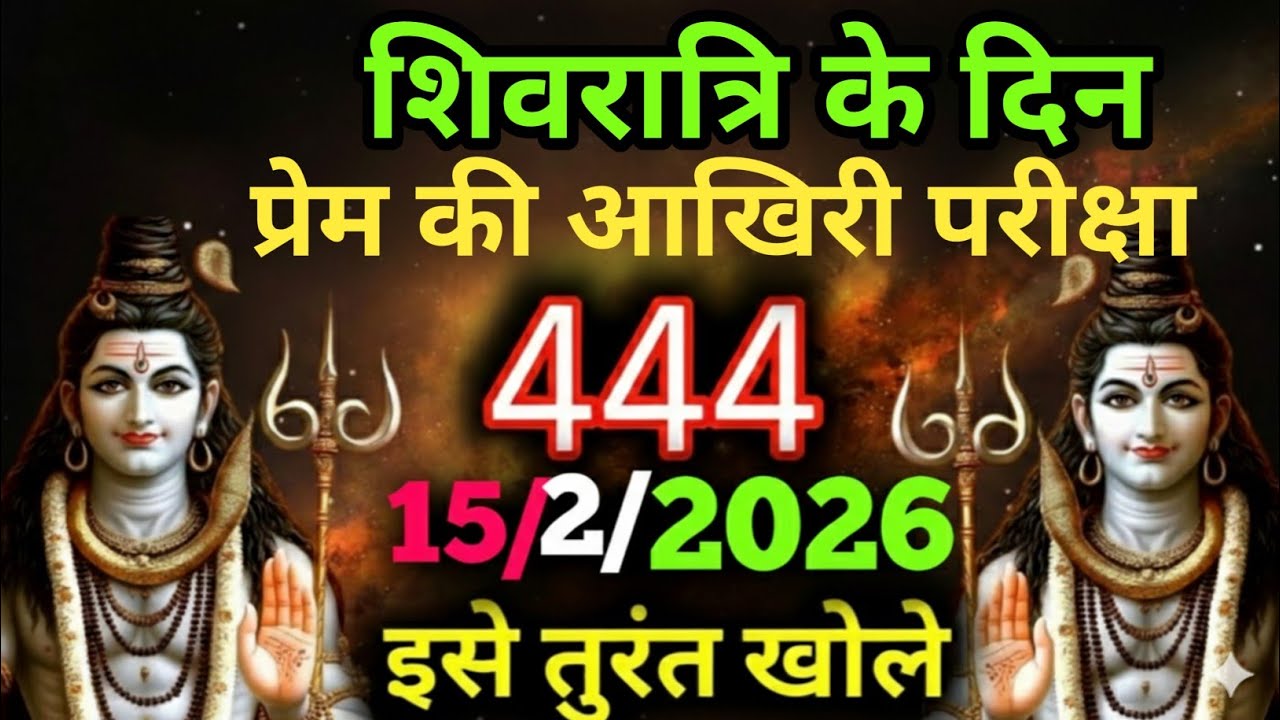 15फ़रवरी 2026 का महादेव जी का सन्देश| Mahadev ka sandesh | Shiv sandesh |Shiv message today