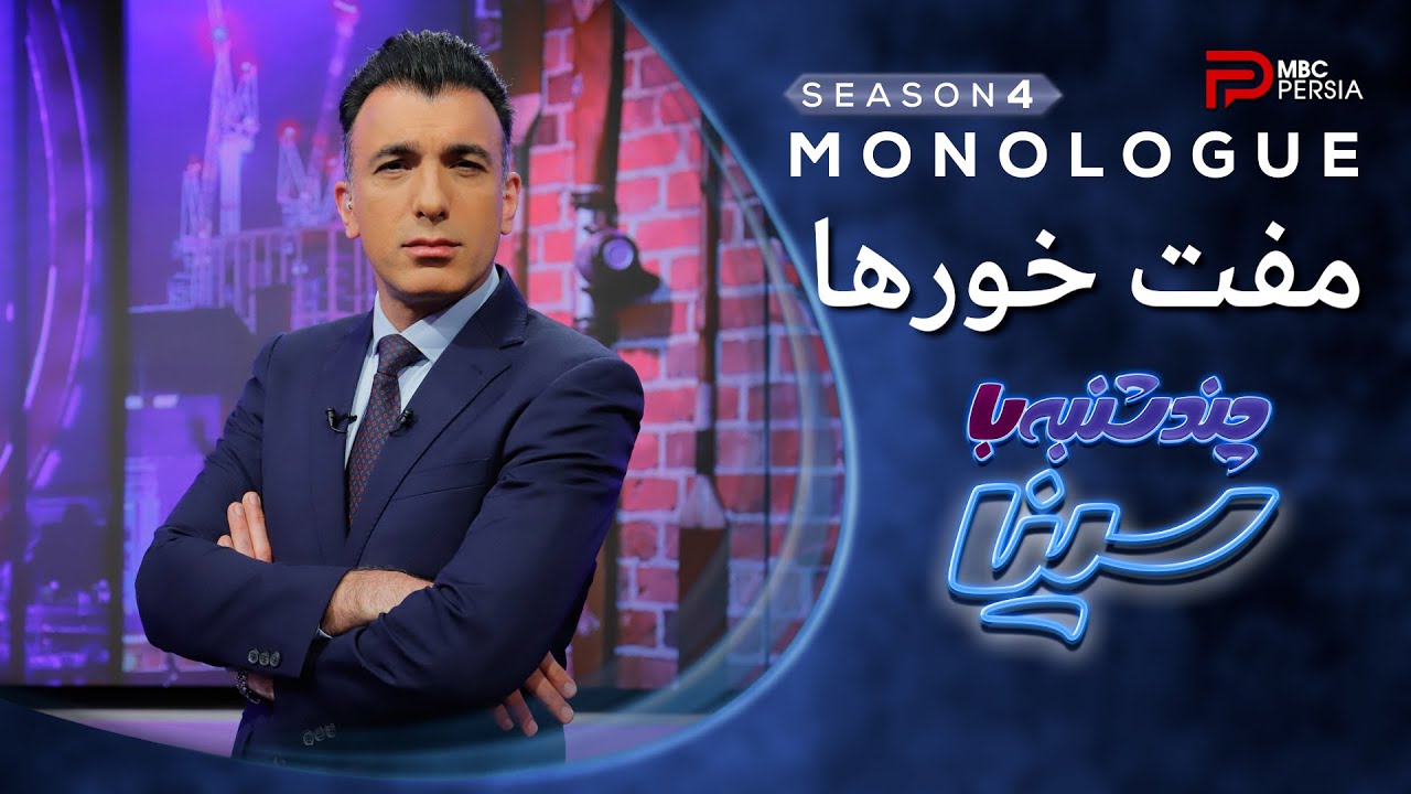 چند شنبه با سینا | فصل چهارم | مفــت خورهــای بی ســواد