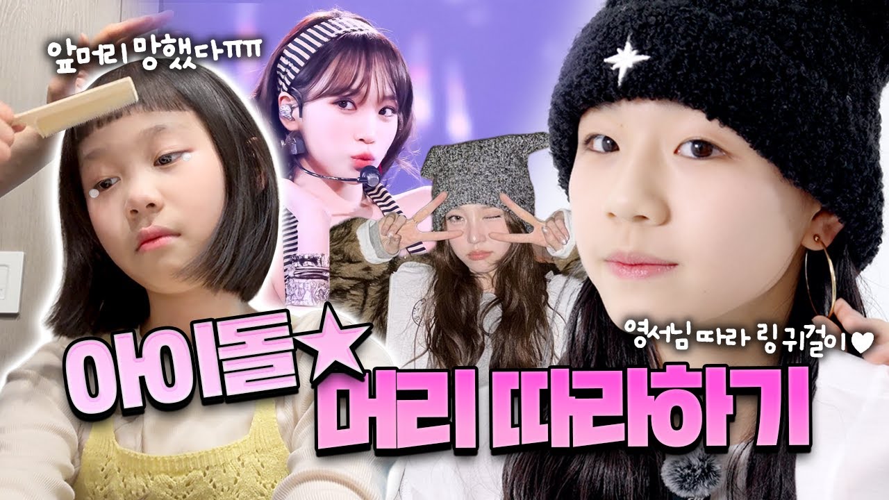 아이돌 머리 따라하기❤️ 멤버들은 어떤 아이돌분들의 머리를 따라 했을까요? 장원영님? 영서님? 머리스타일링부터 춤까지 궁금해요 다 같이 보러가시죠💕｜클레버TV