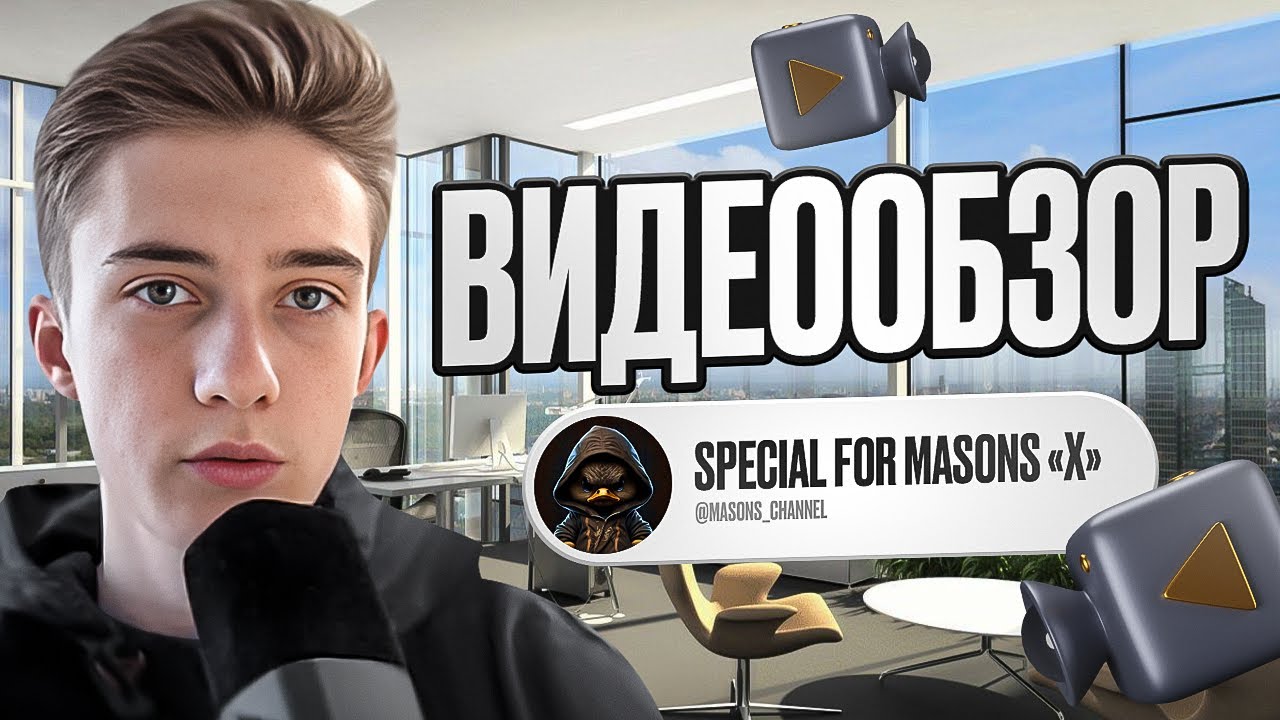 #Видеообзор для MASONS 