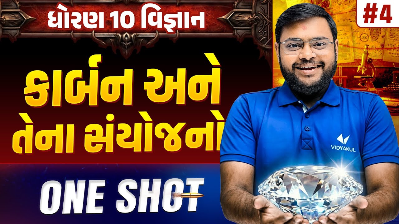 Std 10 Science Chapter 4 ONE SHOT | Vigyan Full Chapter Revision | Gujarat Board 2026 | Vidyakul