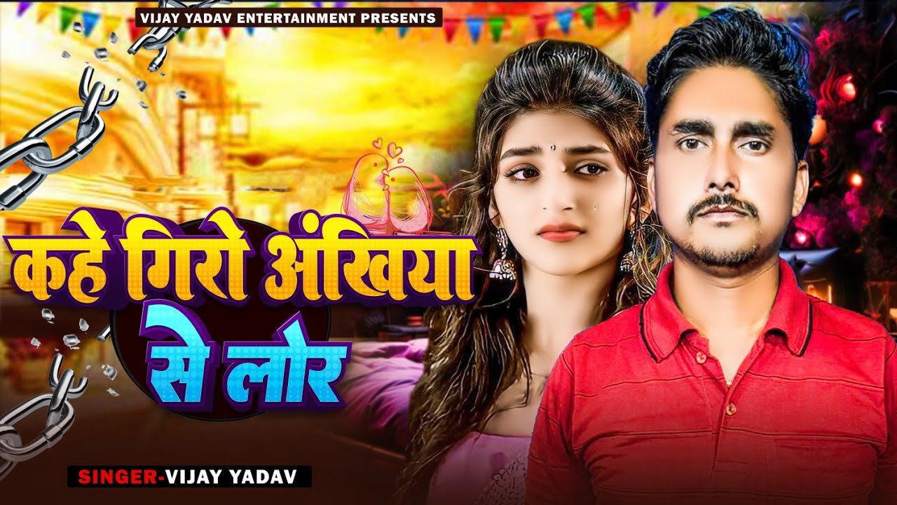 #audio || Kahe Giro Ankhiya Se Lor #Vijay Yadav || कहे गिरों अंखिया से लोर #Khortha Maghi Song 2025