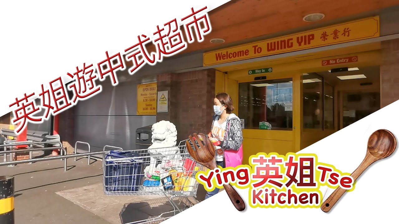 【 英姐遊中式超市 】尋找港人的思鄉食品! 榮業行中超，有沒有港式點心？有沒有即食麵？火鍋配料有多少種類？ 竟然有XX啤! 煮婦最關心有沒有烹調醬料、海味南北行乾貨、海鮮、蔬菜...？薑蔥蒜是否很貴？