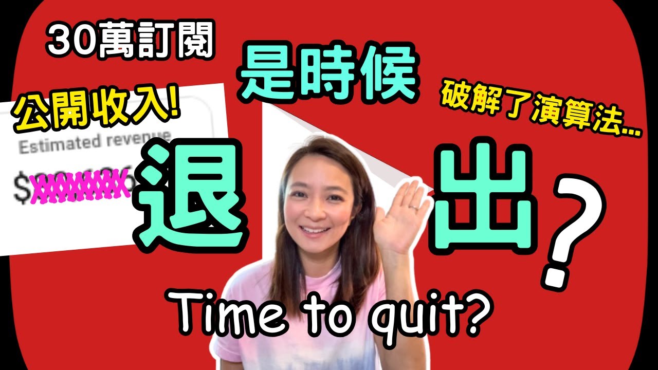 不用再花錢買課程! YouTube 收入公開! 破解了演算法! 營運真相💵是時候退出?! YouTube Income Revealed! The Truth About Algorithm