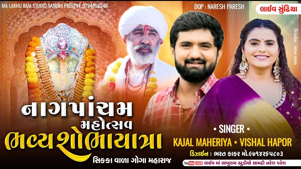 Kajal Maheriya  || Vishal Hapor | ભવ્ય નાગપાંચમ || જય શ્રી સિક્કા વાળા ગોગા મહારાજ || Sundhiya Live