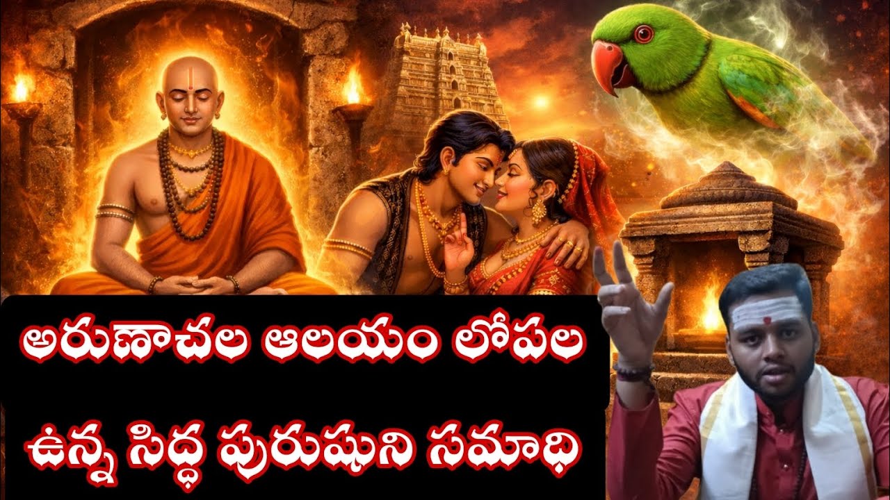 🔱 అరుణాచల ఆలయం లో ఈ సిద్ధపురుషుడి సమాధి తప్పకుండా చూడండి 🙏