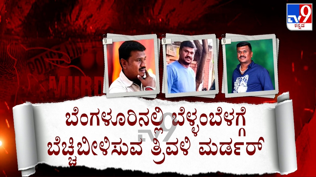 Kottigepalya Triple Murder Case: ಬೆಂಗಳೂರಿನಲ್ಲಿ ಮತ್ತೊಂದು ಬೆಚ್ಚಿಬೀಳಿಸುವ ತ್ರಿವಳಿ ಮರ್ಡರ್!