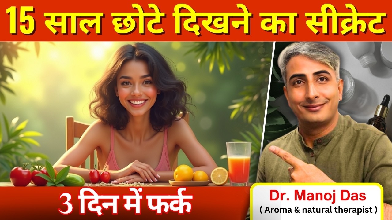 डाइट ऐसी कि उम्र रुक जाएगी I स्किन शीशे जैसी चमकेगी I DR. MANOJ DAS I #drmanojdas #drmanojdasjaipur