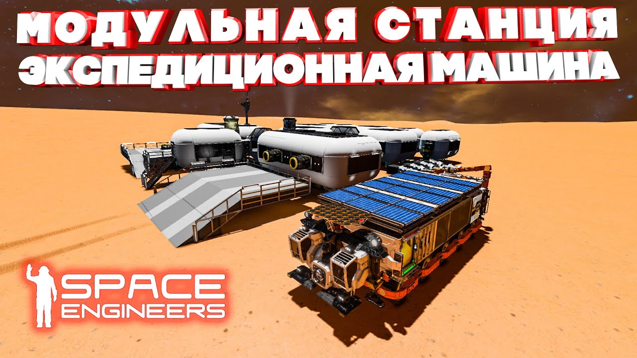 Space Engineers Модульная Станция и Экспедиционная Машина