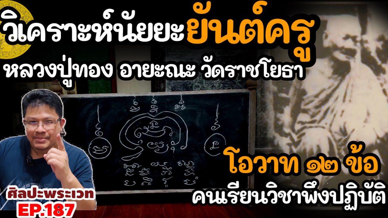 วิเคราะห์นัยยะยันต์ครู หลวงปู่ทอง วัดราชโยธา โอวาท ๑๒ ข้อ คนเรียนวิชาพึงปฏิบัติ | ศิลปะพระเวท EP.187