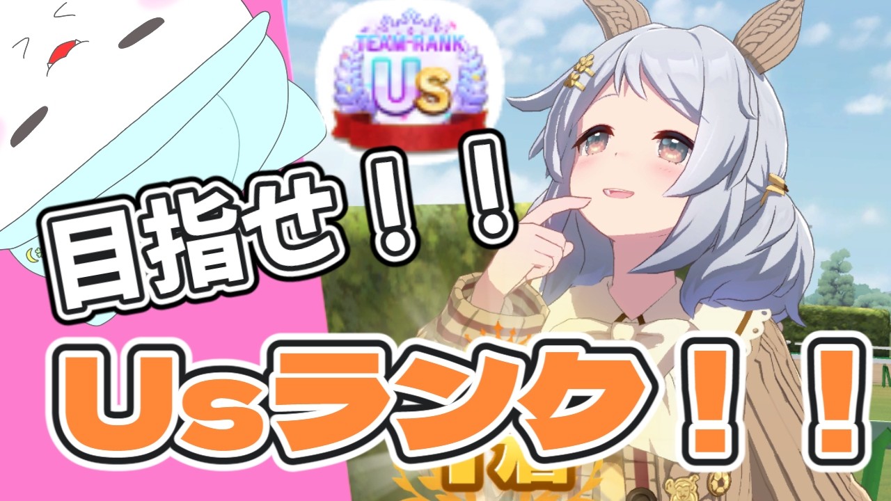 【ウマ娘】チャンミ？知らん！Us作るぞぉ！！