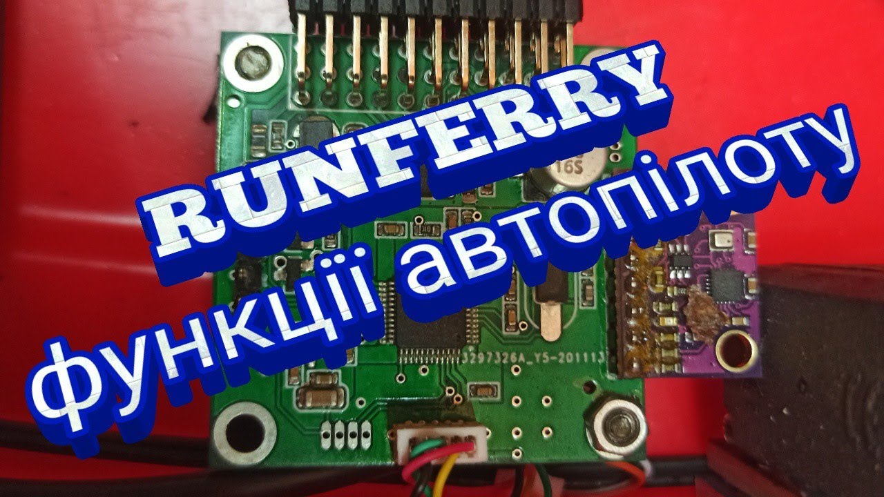 RUNFERRY функції автопілоту
