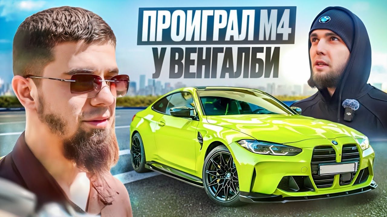 ПРОИГРАЛ BMW М4 WENGALLBI И ПОДАРИЛ М5 ЧЕЧЕНЦУ