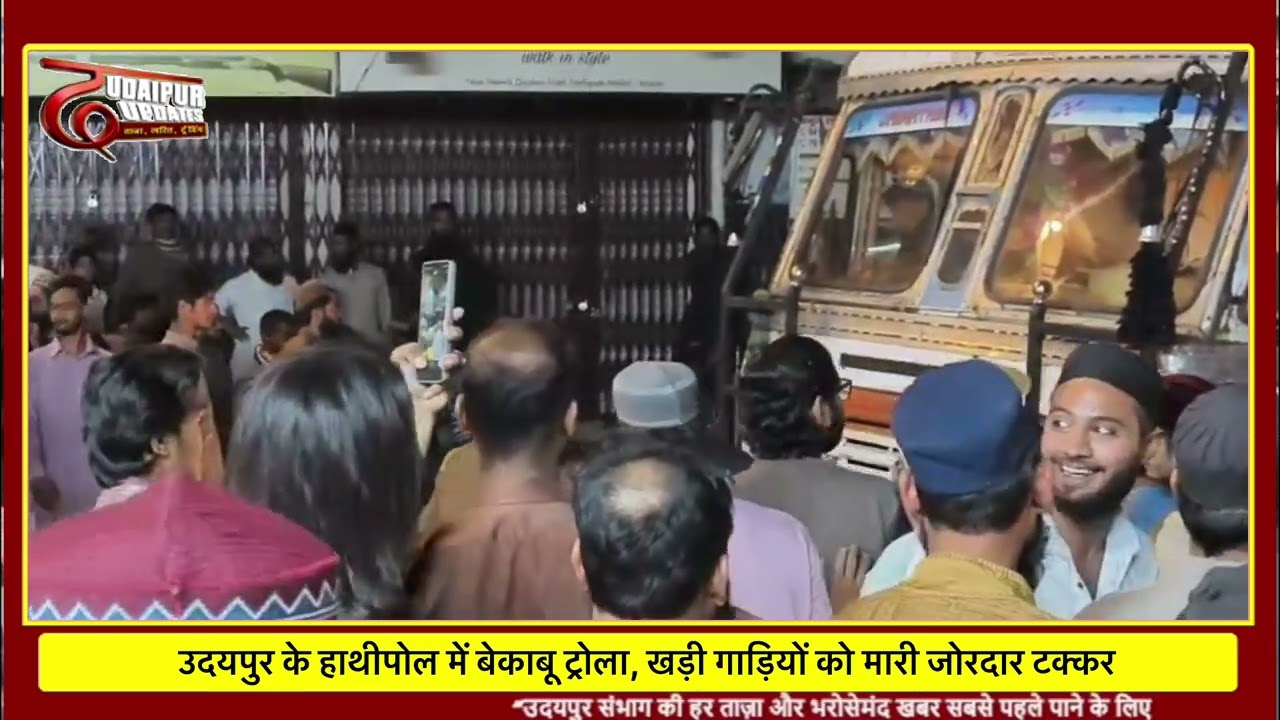 उदयपुर के हाथीपोल में बेकाबू ट्रोला, खड़ी गाड़ियों को मारी जोरदार टक्कर