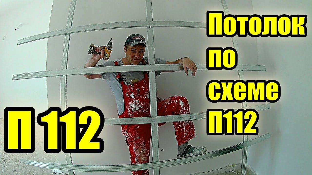 Г/К потолок. Профиль  КРЕСТОМ. Схема П-112 во всей красе