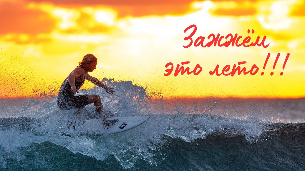 Зажжём это лето!