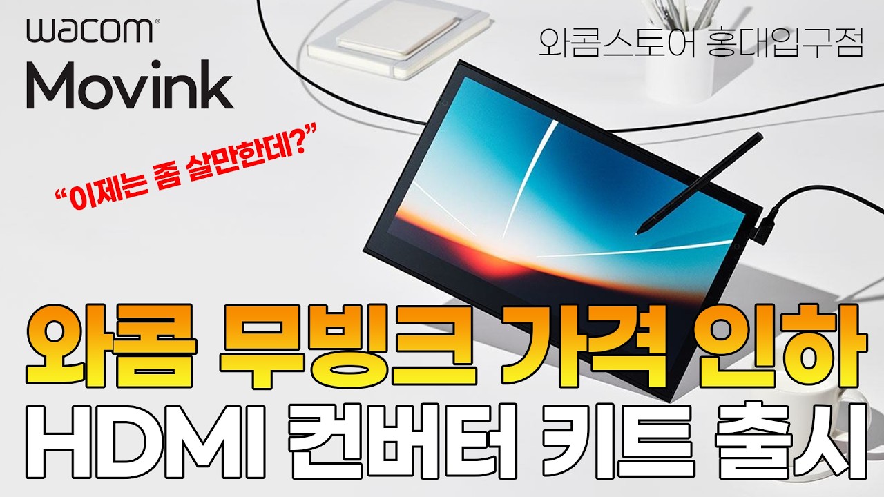 와콤 OLED 액정타블렛 무빙크 가격 인하로 이제는 좀 살만해졌다?! HDMI 컨버터 키트로 PC 연결성 개선까지 | Wacom Movink