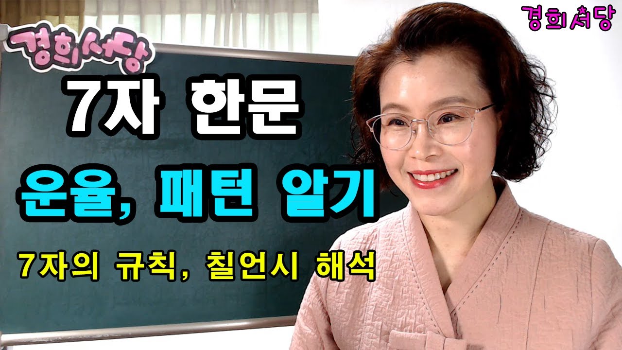 한문 문장 해석 공식 -  7자 해석순서 #경희서당 #한문문장해석법 #한문문장 #한문해석순서 #7자해석 #한문문장구조