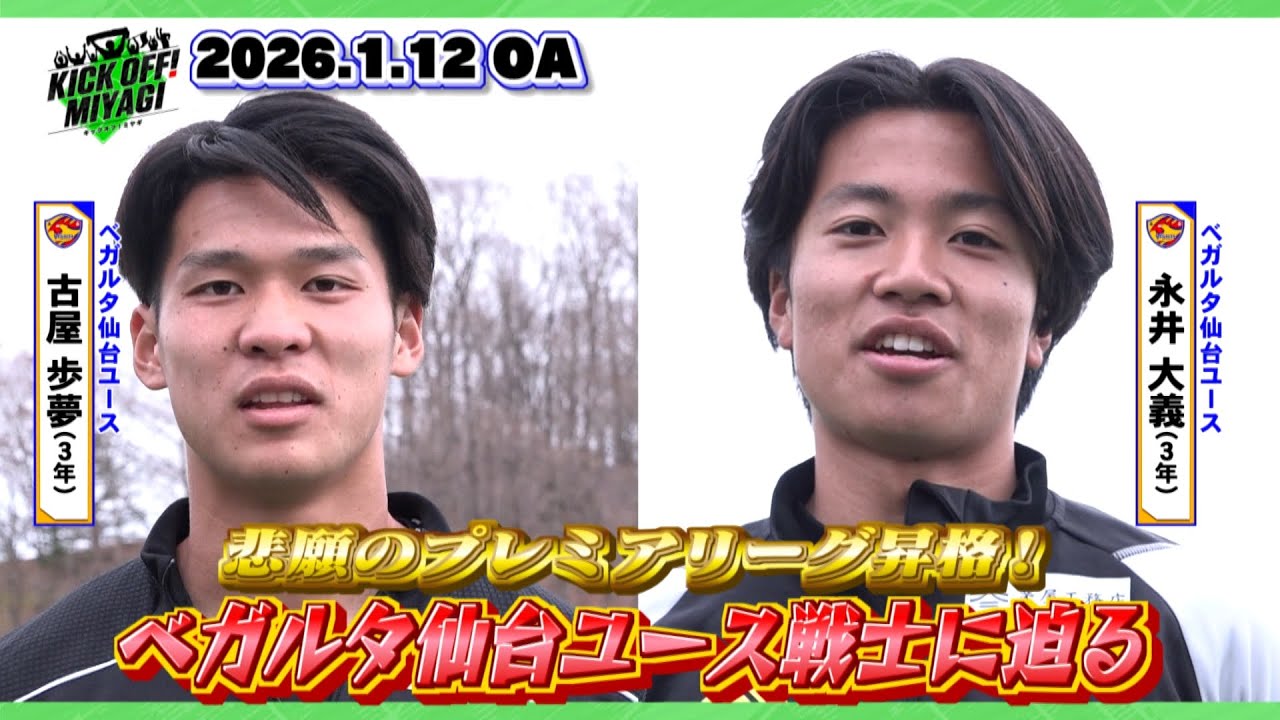 【KICK OFF! MIYAGI】悲願のプレミアリーグ初昇格★ベガルタ仙台ユースの強さに迫る！トップチーム昇格のキャプテン＆エースストライカーも意気込みを語る！