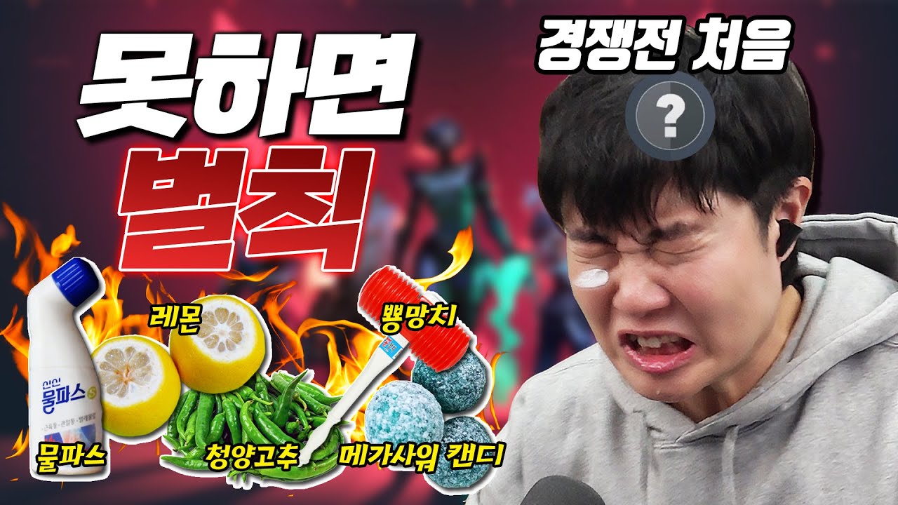 발로란트 경쟁전 첫 도전!! 못 할 때 마다 끔찍한 벌칙이?! 정신차려 겜브링!!