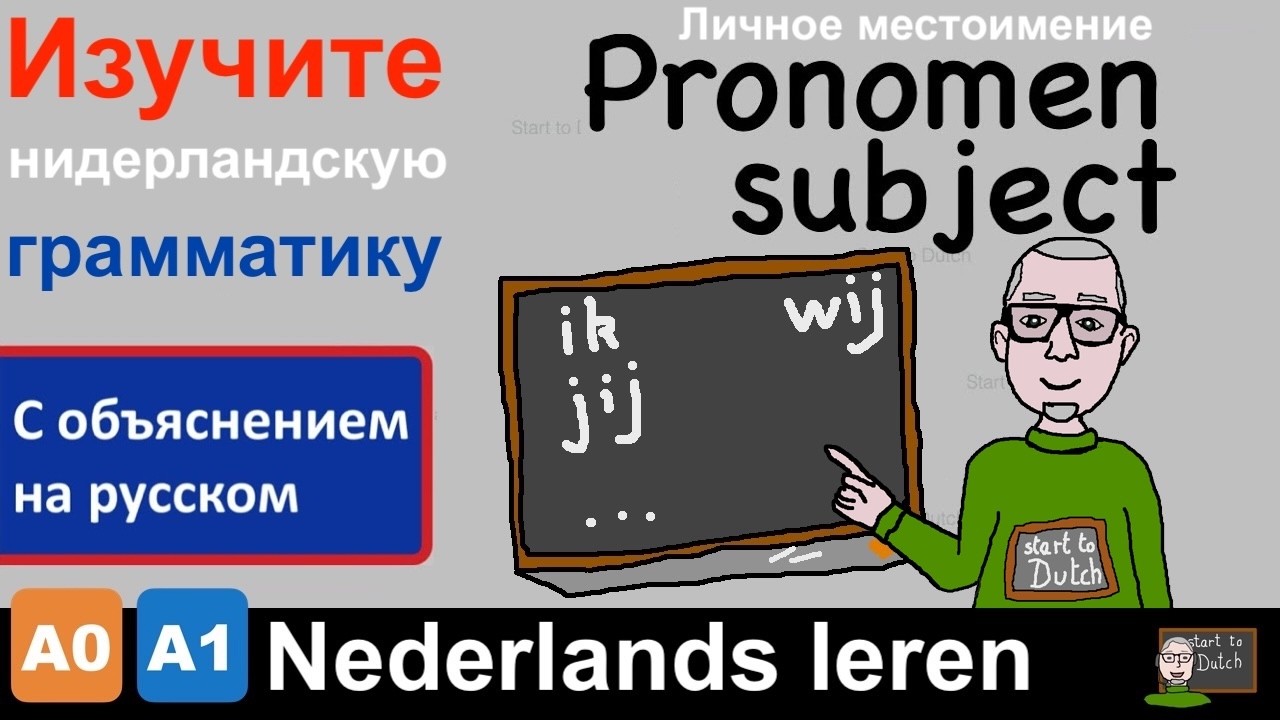 A1 G02 - Pronomen Subject - Нидерландский язык 1.1 Личное местоимение как подлежащее Grammatica NT2