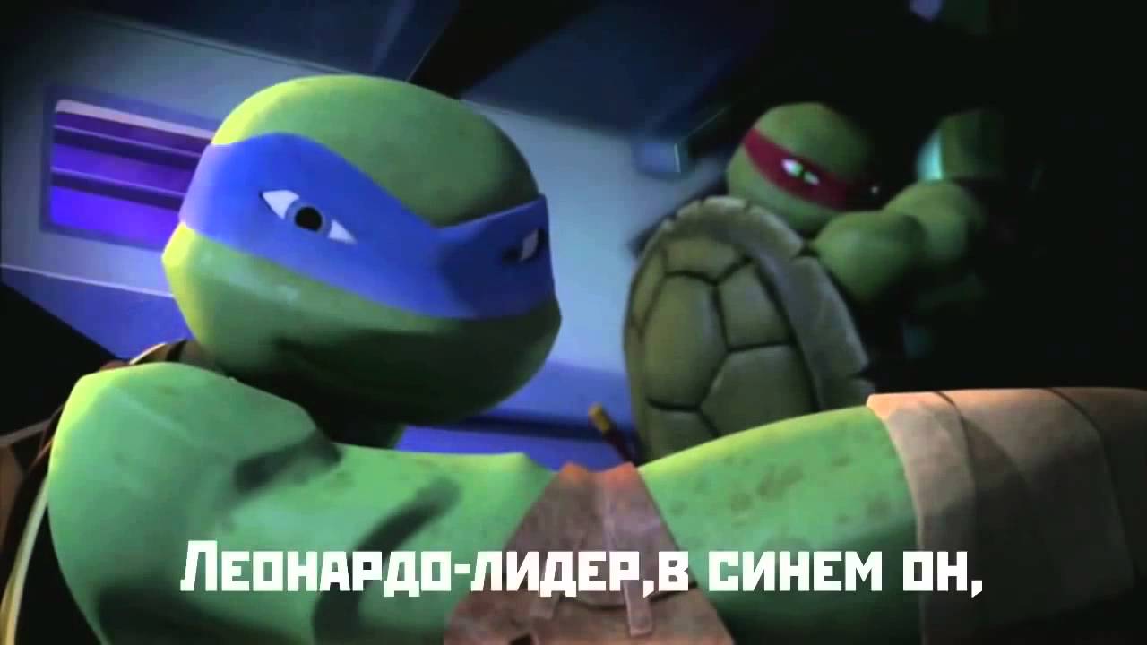 Черепашки Ниндзя (Субтитры)