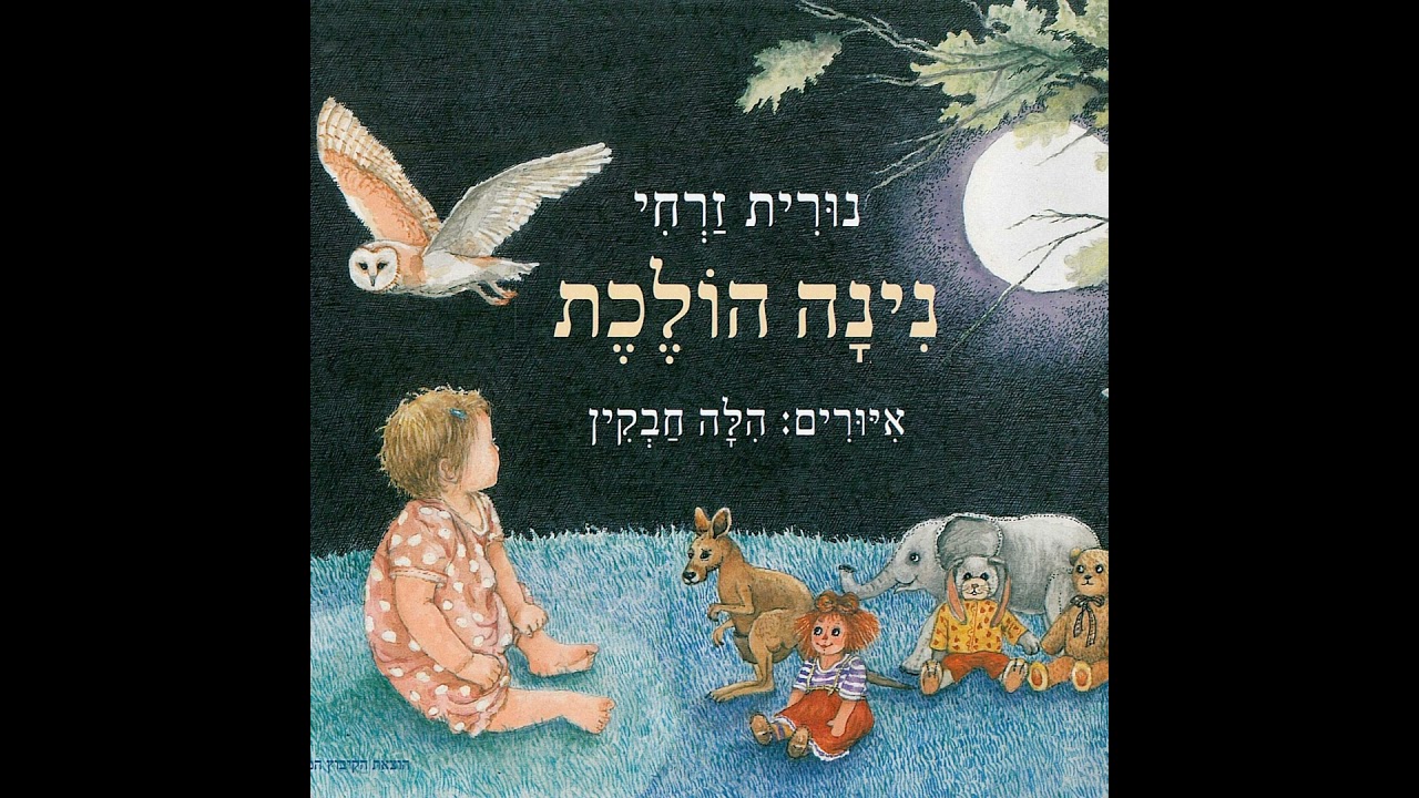 נינה הולכת