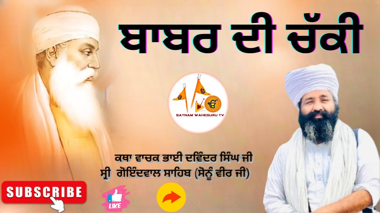 ਬਾਬਰ ਦੀ ਚੱਕੀ || Bhai Davinder Singh Ji Sonu Veer Ji Goindwal Sahib Wale || SATNAM WAHEGURU TV
