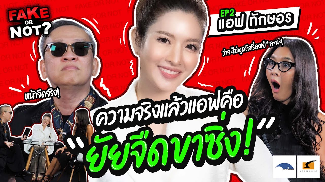เห็นนางฟ้าแบบนี้ สายซิ่งเหยียบมิดไม่ไหว? | EP.2 Fake or Not? แอฟทักษอร