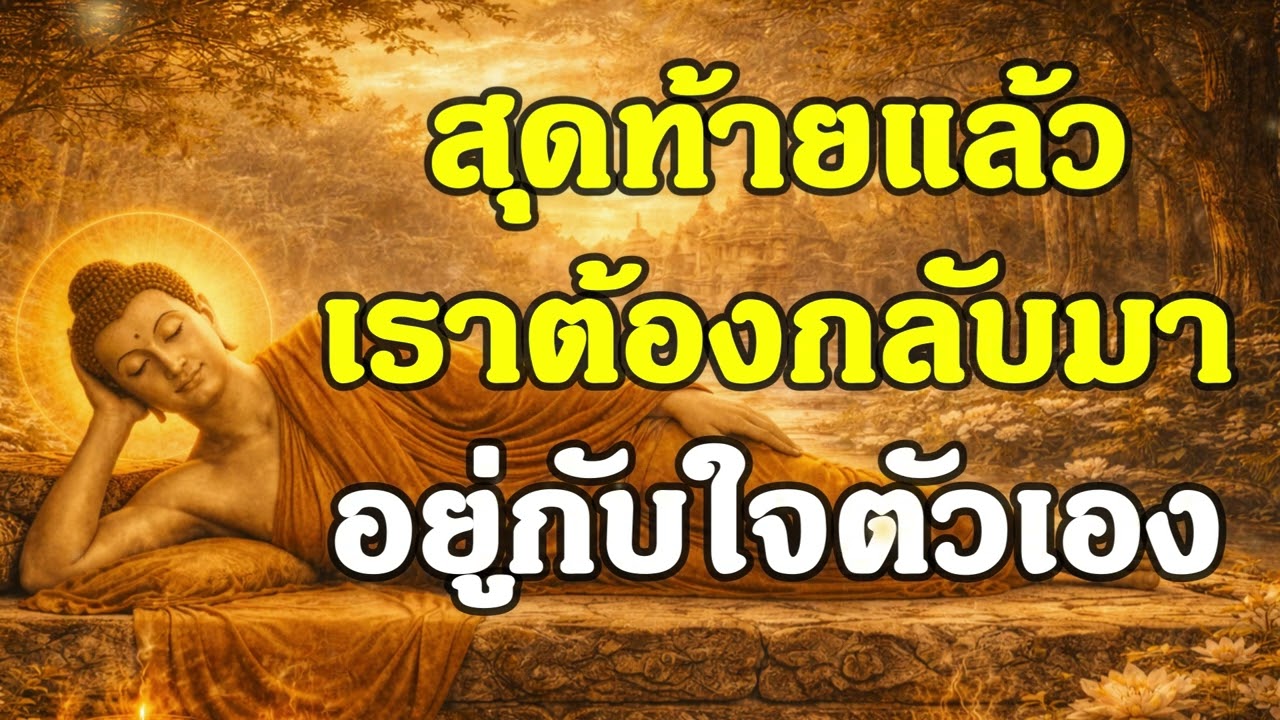 สุดท้ายแล้ว เราต้องกลับมาอยู่กับใจตัวเอง | ฟังธรรมพุทธ | Ep.34