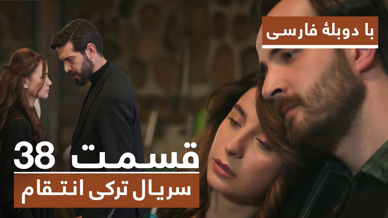 سریال جدید ترکی انتقام با دوبلۀ فارسی - قسمت ۳۸ / Vendetta New Turkish Series HD (in Persian) - EP38