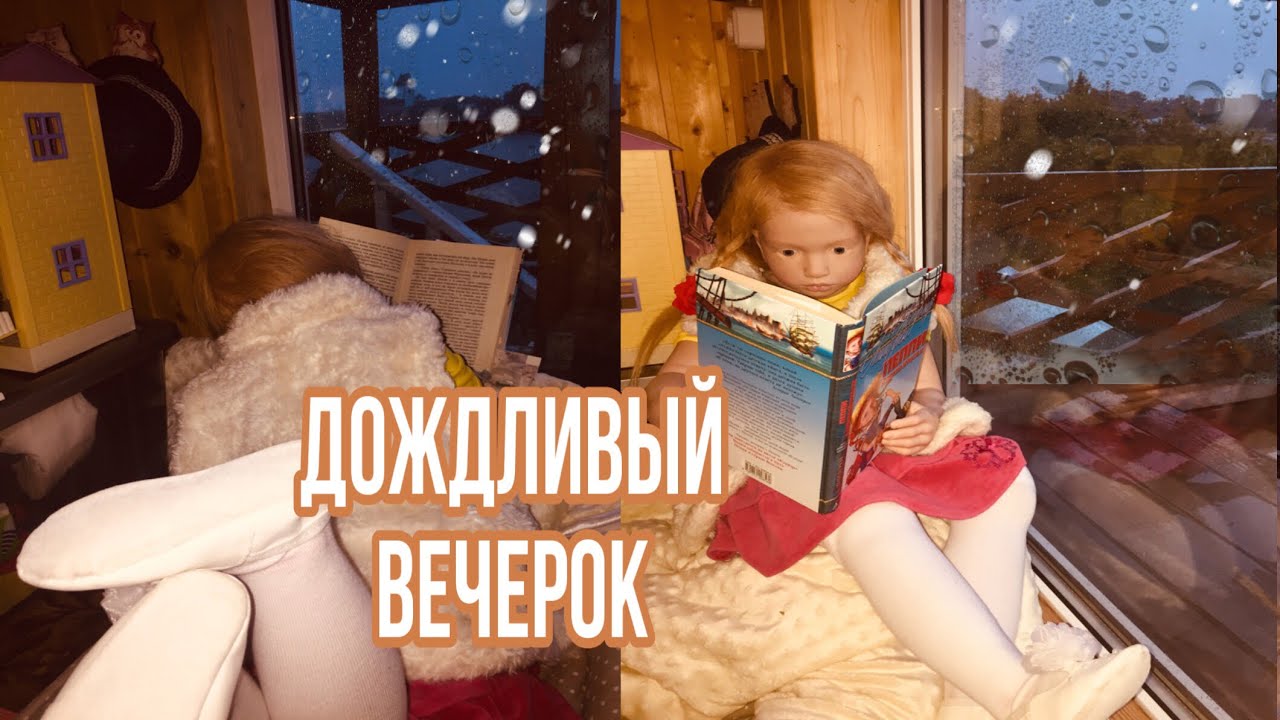 Дождливый вечерок. Видео с куклой реборн.