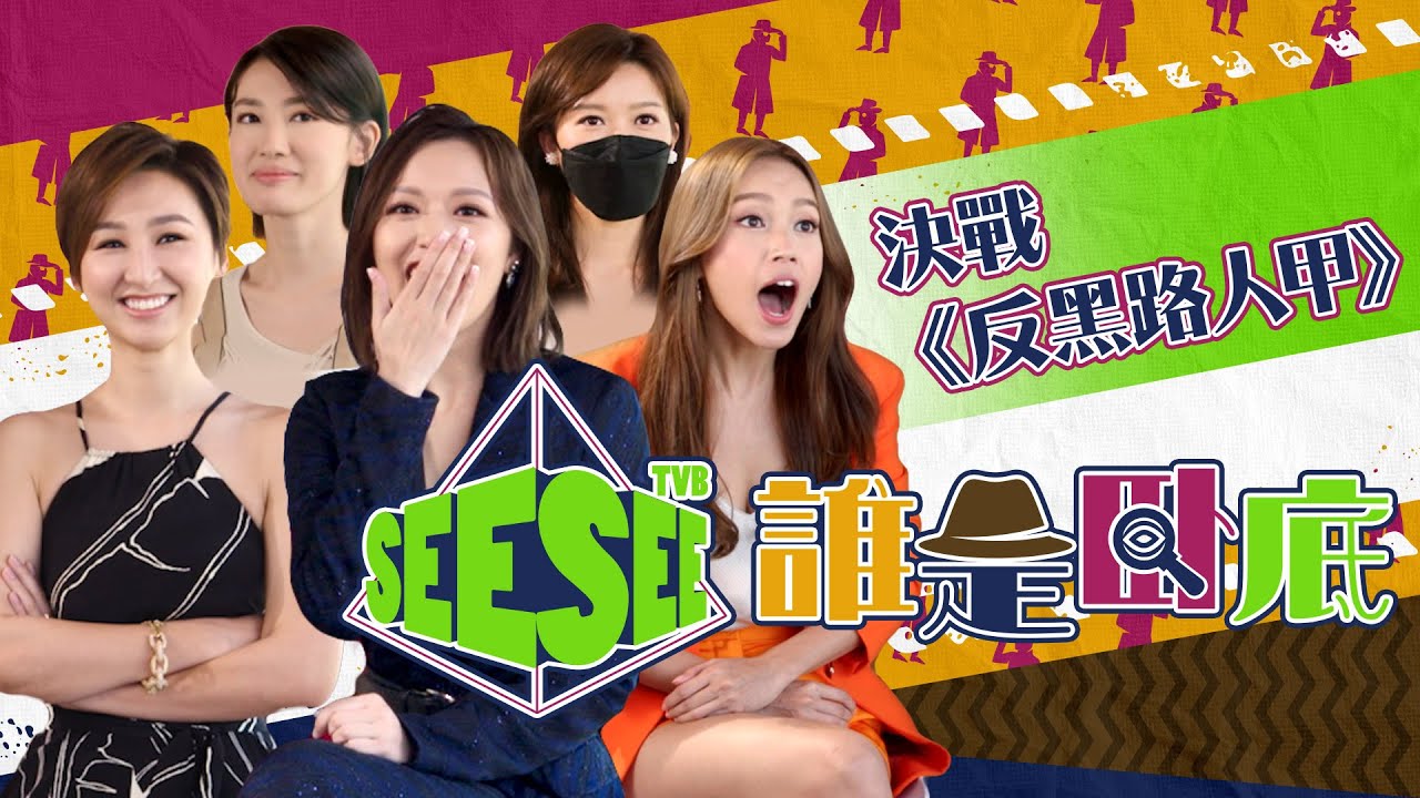 See See TVB誰是臥底 決戰《反黑路人甲》I 反黑路人甲 I See See TVB