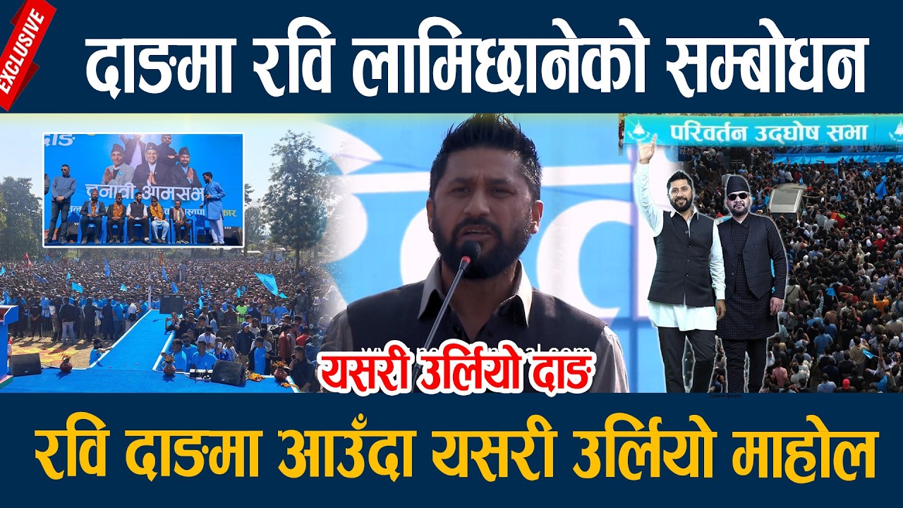 दाङमा रवि लामिछानेको सम्बोधन, रवि दाङमा आउँदा यसरी उर्लियो माहोल Rabi Lamichhane Dang