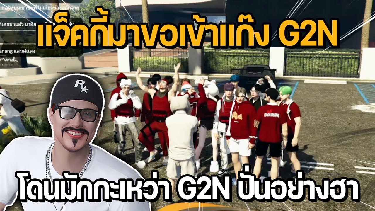 แจ็คกี้มาขอเข้าแก๊ง G2N โดนมักกะเหว่า G2N ปั่นอย่างฮา | GTA STAR TOWN