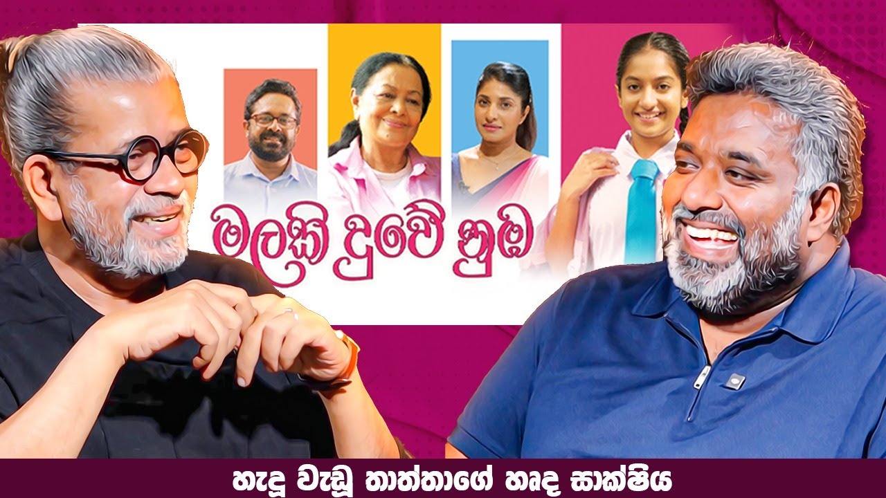 මලකි දුවේ නුඹ | හැදු වැඩු තාත්තාගේ හෘද සාක්ෂිය | Vindana Ariyawansa