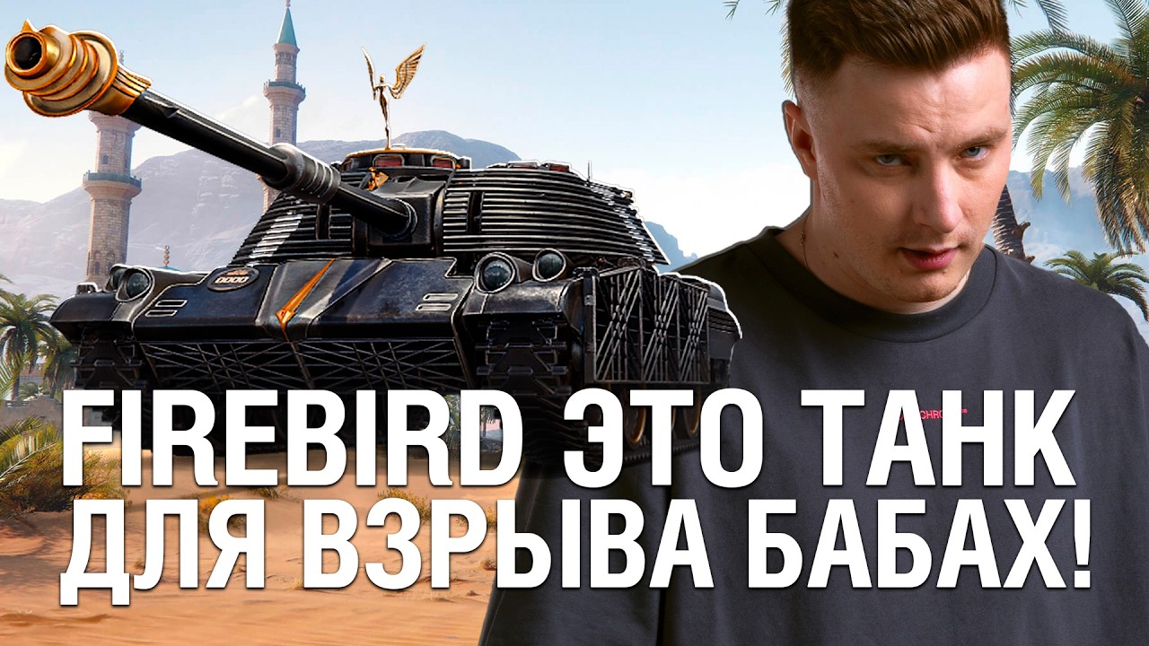 ВЫБИТЬ FIREBIRD ПРОЩЕ, ЧЕМ ИГРАТЬ НА ЭТОМ ТАНКЕ С НОВОГОДНИХ КОРОБОК / @EviLGrannY на FIREBIRD