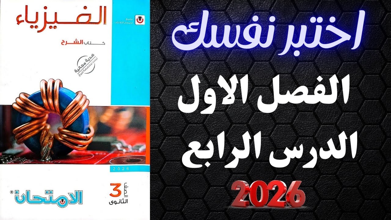 اختبر نفسك كتاب الامتحان 2026 فيزياء تالته ثانوي الفصل الاول الدرس الرابع