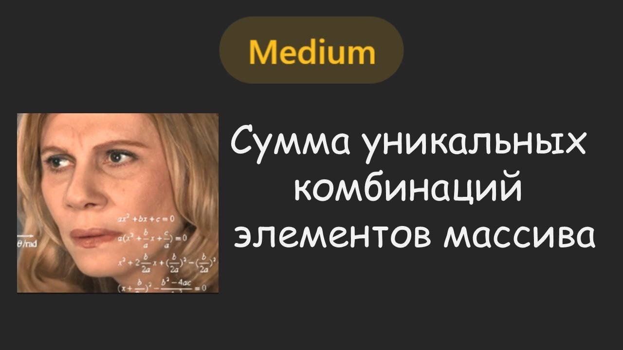 🤔 НЕОБЫЧНОЕ построение дерева решений | LeetCode №057 - Combination Sum
