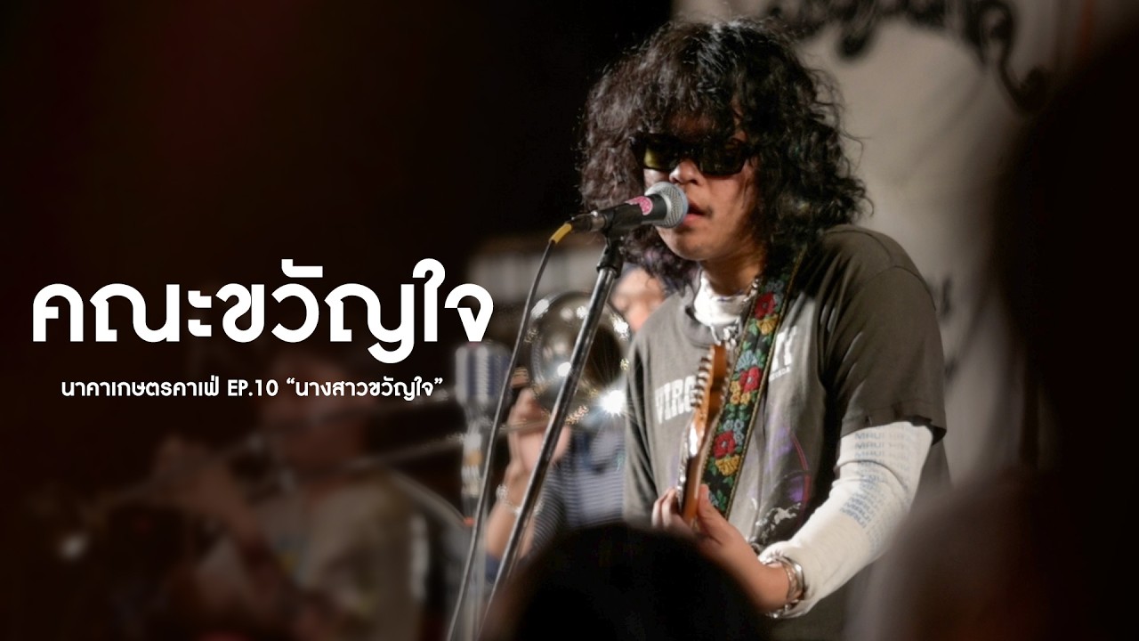 คณะขวัญใจ I Live at นาคาเกษตรคาเฟ่ EP.10 