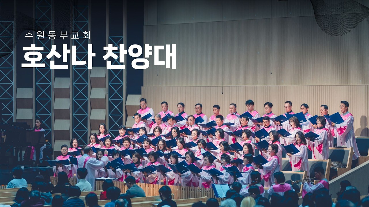 [수원동부교회 호산나 찬양대] 